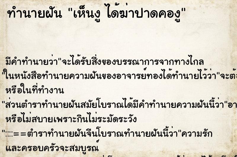 ทำนายฝัน เห็นงู ได้ฆ่าปาดคองู ทำนายฝัน เห็นงู ได้ฆ่าปาดคองู